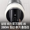 (주)제트시스템 | 삼성전자 비스포크제트 AI 280W Lite 무선청소기 VS28D950AIB 국내 생산｜배터리·필터·물걸레·가격...