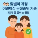 보배어린이집 | 👨‍👩‍👧 맞벌이 가정 어린이집 우선순위 기준 | 대기 줄 줄이는 꿀팁