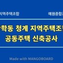 황학동 청계지역주택조합 공동주택 신축공사 이미지