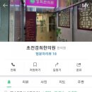 초전경희한의원 이미지