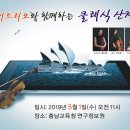 2019년 근로자의날 유어트리오와 함께하는 클래식 산책 " _ 홍성 충남교육청 연구정보원_서산쳄버오케스트라 홍성 이미지