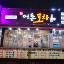 어촌포차