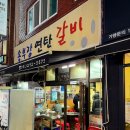세븐일레븐 신평공단점 | 부산 로컬 찐 맛집 '송부장연탄갈비' : 불향 가득 갈비 고기집