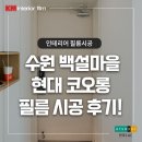 장안산업단지D | 수원 장안구 백설마을 5단지 현대 코오롱 인테리어필름 시공 후기