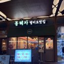 커피빈광교아브뉴프랑점 | 광교 한식 맛집 찾는다면? 봉혜자네주방 광교아브뉴프랑점 솔직 후기