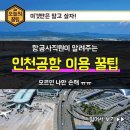 항공사직원이 알려주는 인천공항 이용 꿀팁 이미지