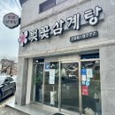 불로삼계탕 | 진해맛집 오리고기맛집 “벚꽃삼계탕” 솔직후기