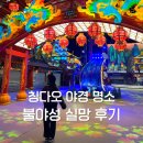 명월이네 | 칭다오 여행 야경 명소 명월산해간불야성 실망 후기