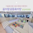 예뜰도서관 | 동대문구 유아놀이방 꿈자람공동육아방 답십리2호점