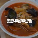 승짬뽕 | 짜장보다 짬뽕이 더 맛있었던 동탄 영천동 푸바우반점 내돈내산 후기