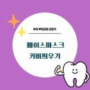 어나지 | 아이 부정교합 페이스마스크 커버 제작하기 / 페이스마스크 착용 후 발진
