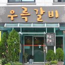 우륵갈비 이미지