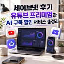 세이브넷 사용법 총정리 AI 구독 서비스 저렴하게 이용하는 방법