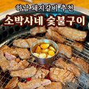 소박사네숯불구이 | [하남 맛집] 돼지갈비 양많고 가성비 최고인 소박사네숯불구이 또간집