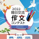 [작품모집] 한일교류 작문콘테스트 2022 개최---주일한국문화원 이미지