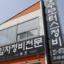 장수자동차공업사 이미지