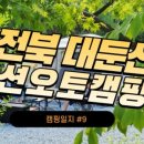 대둔산 캠핑 펜션 이미지