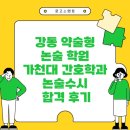 글벗국어논술수학전문학원 | 강동 약술형 논술 학원 가천대 간호학과 논술수시 합격 후기