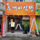 신두꺼비식당 이미지