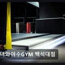 단국대학교체육부식당 | 천안 헬스장 미녀와야수GYM 백석대점 체계적 맞춤 트레이닝과 합리적 가격