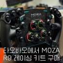 MOZA R9 레이싱 게임 키트 타오바오에서 구매한 후기 및 가이드