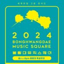 2024 봉황대뮤직스퀘어 이미지