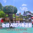 논산슈즈 | 대전 근교 물놀이장 아이와 함께 여름방학 준비 :) 논산 시민가족공원 물놀이장 방문 후기