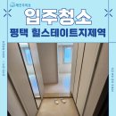 힐스테이트 지제역 | 경기도 평택 힐스테이트 지제역 24평 입주청소 현장