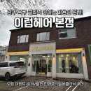 오치초교 | 광주 북구 오치동 미용실 추천 이럽헤어 광주본점 밀본 크리닉 솔직후기