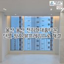 이마트24 동구전하점 | 울산 전하현대홈타운 단열 창호 뷰프레임으로 해결