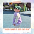 에꼴리에 주니어 | 유아야구점퍼 메이커키즈 가성비 봄잠바 사이즈 내돈내산 후기
