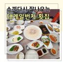 대게일번지횟집