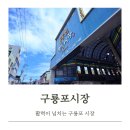 박달시장 상인회관 개방화장실 | 추석을 맞아 활기 넘치는 구룡포시장