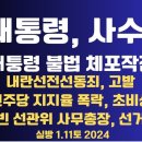 대통령,사수!/현직 대통령 불법 체포작전/내란선전선동죄 고발/공수처 영장쇼핑 의혹/김용빈 선거범죄...1.11토 [공병호TV] 이미지