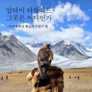 동부외국어문화학습관 | [공지] 서몽골 알타이 타왕복드에 대하여ㅣ황금독수리와 카자흐족의 땅