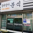 물레방아분식 - 기장군 | 물레방아분식