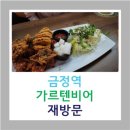 가르텐 비어 | [240720] 군포/금정역 가르텐비어 재방문 후기