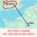 투피쉬하우스 민박 | 영국·프랑스 자유여행 8박 10일 일정 및 경비 공유(1): 런던