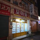 충주식당 | [충주 꼬마등] 가성비 좋은 충주 로컬식당 후기