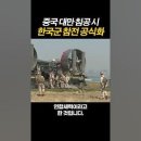 중국 인민해방군 대만침공시 한국군 참전 공식화. 이미지