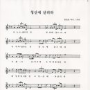 청산에 살리라-김연준 詩, 曲-다함께 악보-여기서부터 9월 21일 12주년 악보만 올리세요~! 이미지