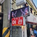 태평장 여관 이미지