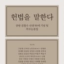 [산지니/신간] 헌법을 말한다 이미지