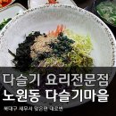 북대구세무서 맞은편 다슬기마을 이미지