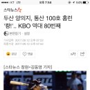 두산 양의지, 통산 100호 홈런 '쾅!'.. KBO 역대 80번째 이미지