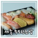 무모한초밥 다정점