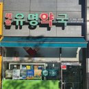 해솔유명약국 이미지