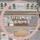 바라기 | 동탄 롯데백화점 다이어트 고민하는 엄마선물 바라기한약국 동탄점 방문후기