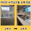 만수광명아파트 | 천안 아티잔사각싱크볼 교체 비용 edu982 라우체피오수전 설치 후기