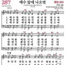 새찬송가 287장 - 예수 앞에 나오면 [다니엘 새찬송가 전집 6] 이미지